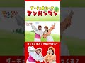 アンパンマングーチョキパーでなにつくろう♪ [ショート①] 振り付けあり
