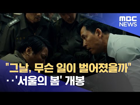 &quot;그날, 무슨 일이 벌어졌을까&quot;‥&#39;서울의 봄&#39; 개봉 (2023.11.22/뉴스투데이/MBC)