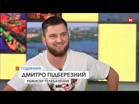 Дмитро Підберезний, режисер телебачення_ГОДИННИК