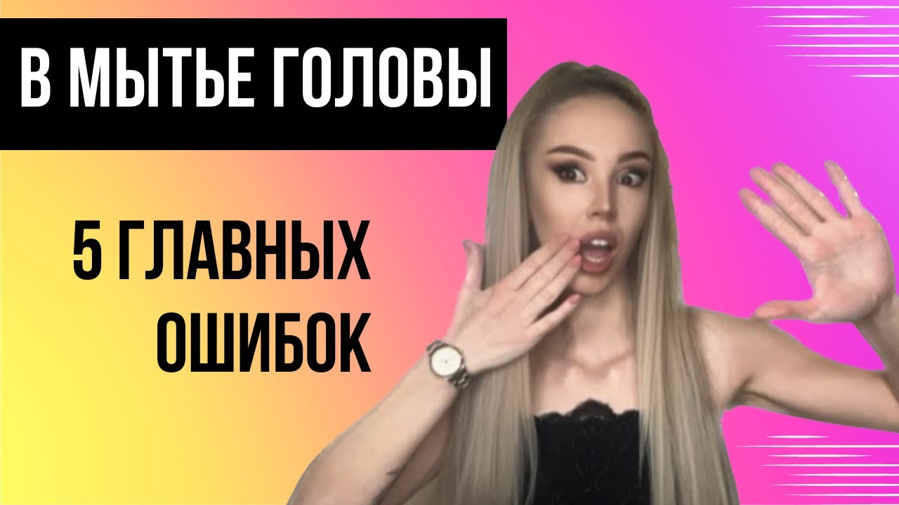 5 ОШИБОК ПРИ МЫТЬЕ ГОЛОВЫ| ПОЧЕМУ ВОЛОСЫ БЫТРО ЖИРНЯТСЯ - YouTube