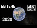 Аэропанорамы улиц 2020 Бытень 4K 2160p