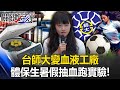 台師大女足抽血案