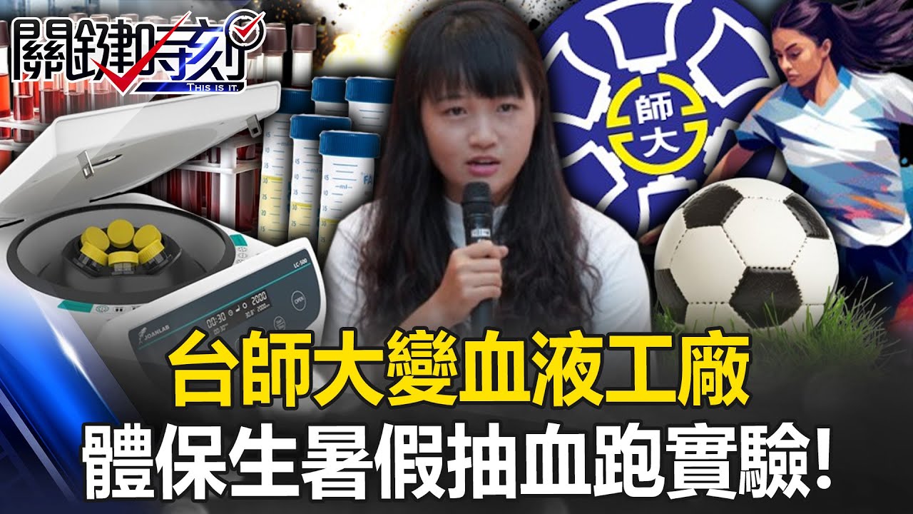 連大一新鮮人也不放過？ 台師大變「血液工廠」體保生暑假抽血跑實驗！？ 【關鍵時刻】20250716-2 張炤和 張禹宣 姚惠珍 林廷輝