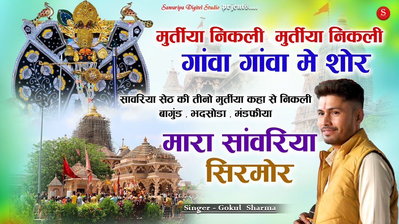 मूर्तियां निकली मूर्तियों निकली गाव गाव में शोर | Gokul Sharma | Sanwariya Seth Ji Bhajan