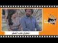 الفيلم العربي - شعبان تحت الصفر - بطولة عادل امام واسعاد يونس وإيمان