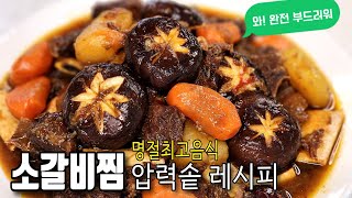 소갈비찜! 압력솥으로 너무 달고 짜지않은 세상부드러운 레시피~ 감탄이 절로나네요!/#소갈비찜 #명절음식 #고기요리 #압력밥솥