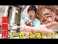 【散財】業務用のソーセージマシーンを買いました！