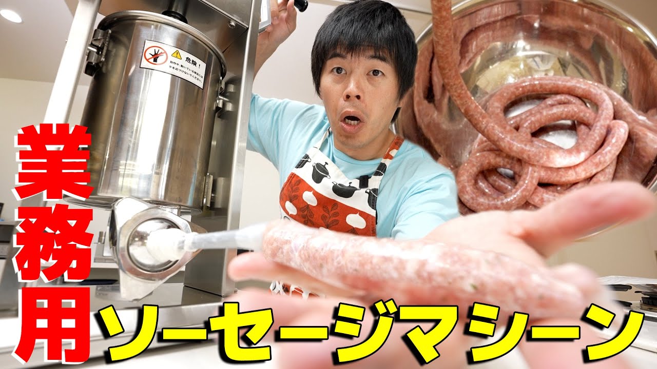 【散財】業務用のソーセージマシーンを買いました！