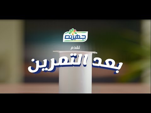 بعد التمرين زبادي جهينه الكينج هيسندك