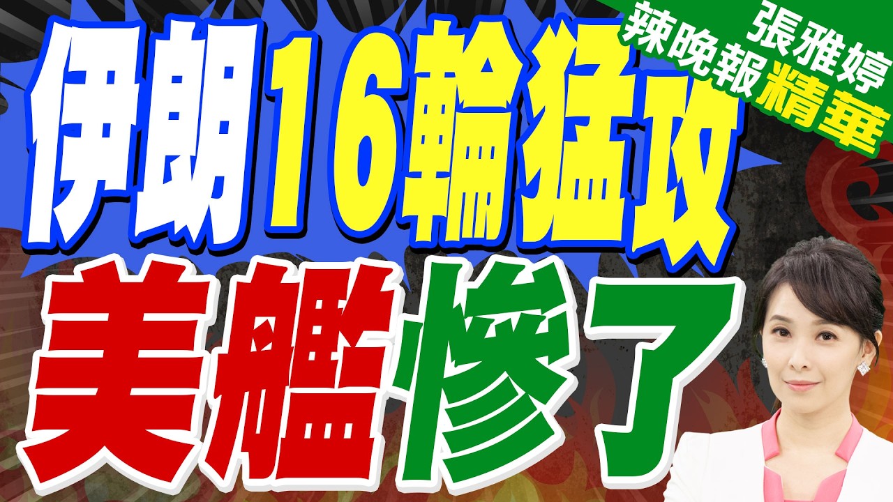 伊朗稱動用「卡德爾-380」等飛彈擊中美國驅逐艦｜伊朗16輪猛攻 美艦慘了｜蔡正元.介文汲.帥化民.謝寒冰深度剖析?【張雅婷辣晚報】精華版 @中天新聞CtiNews