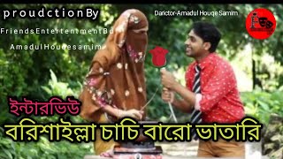 বরশইলল চচ বর ভতর Bangla Comedy Video Comedy Entertainment Bd Comedy Video Funny Video