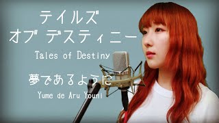 Video voorbeeld van "【女性が歌う】夢であるように / DEEN【テイルズオブデスティニー】(フル歌詞付き) - cover 【Nanao】歌ってみた"