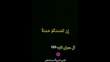 #سورة آل عمران الايات119.120