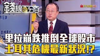 【錢線百分百】20180813精彩片段1《土耳其貨幣危機 恐重演1998金融危機》