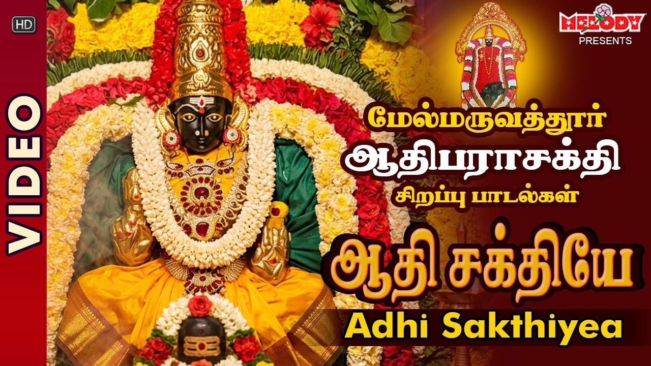 மருவத்தூர் ஆதிபராசக்தி சிற‌ப்பு பாட‌ல்க‌ள் | ஆதி சக்தியே | Adhi Sakthiyea| Maruvathur Adhi Parsakthi