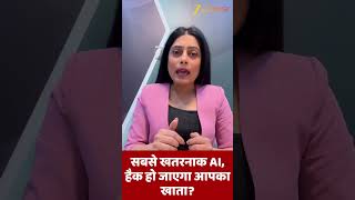 Cyber Security: सबसे खतरनाक AI, Hack हो जाएगा आपका Account? #shorts
