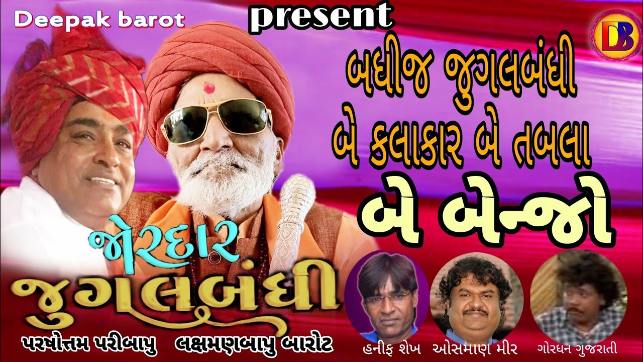 જોરદાર જુગલબંધી/સુદામાજી દ્વારકા માં...//Laxmanbapu Barot // Parshotamparibapu //Jordar Jugalbandhi