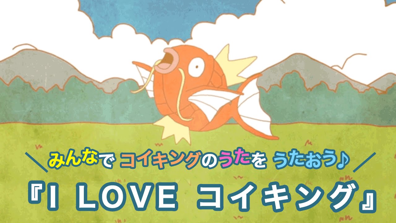 公式 コイキングのうた I Love コイキング Mv ポケモンだいすきクラブ Youtube