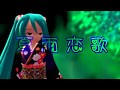 【ニコカラ】夏雨恋歌【ＭＭＤ☆Twinkle☆】／on vocal