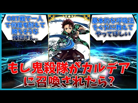 もし鬼殺隊がカルデアに召喚されたらどうなる？に対するマスター達の反応集【FGO反応集】【Fate反応集】【FGO】【Fate/GrandOrder】【鬼滅の刃】