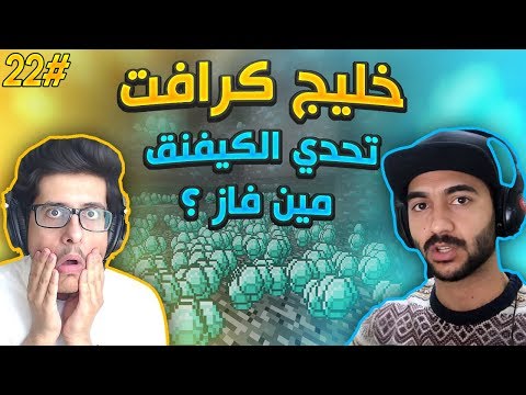 خليج كرافت 22 تحدي الكيفنق ضد مصطفى مين فاز 