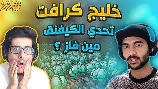 خليج كرافت #22 : تحدي الكيفنق ضد مصطفى , مين فاز ؟