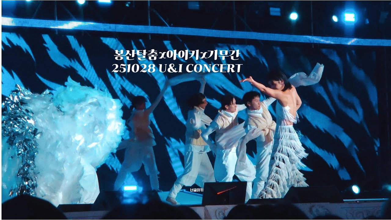 U&I CONCERT 251028ㅣ 봉산탈춤 _아이키&기무간 FOCUS 직캠
