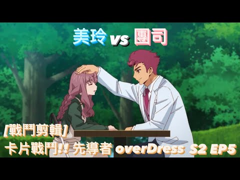 ヴァンガード Vanguard 先導者 overDress (S2 EP5) 美玲 vs 團司