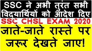 IMPORTANT NOTICE FOR SSC CHSL EXAM 2020 |  SSC ने सभी विद्यार्थियों को आदेश दिए हैं