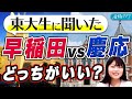 【早慶】早稲田と慶應はどっちがいい大学なのか比較してみた【早稲田大学/慶應義塾大学】