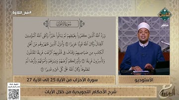 شرح الأحكام التجويدية من خلال الآيات 25- 27 من سورة الأحزاب