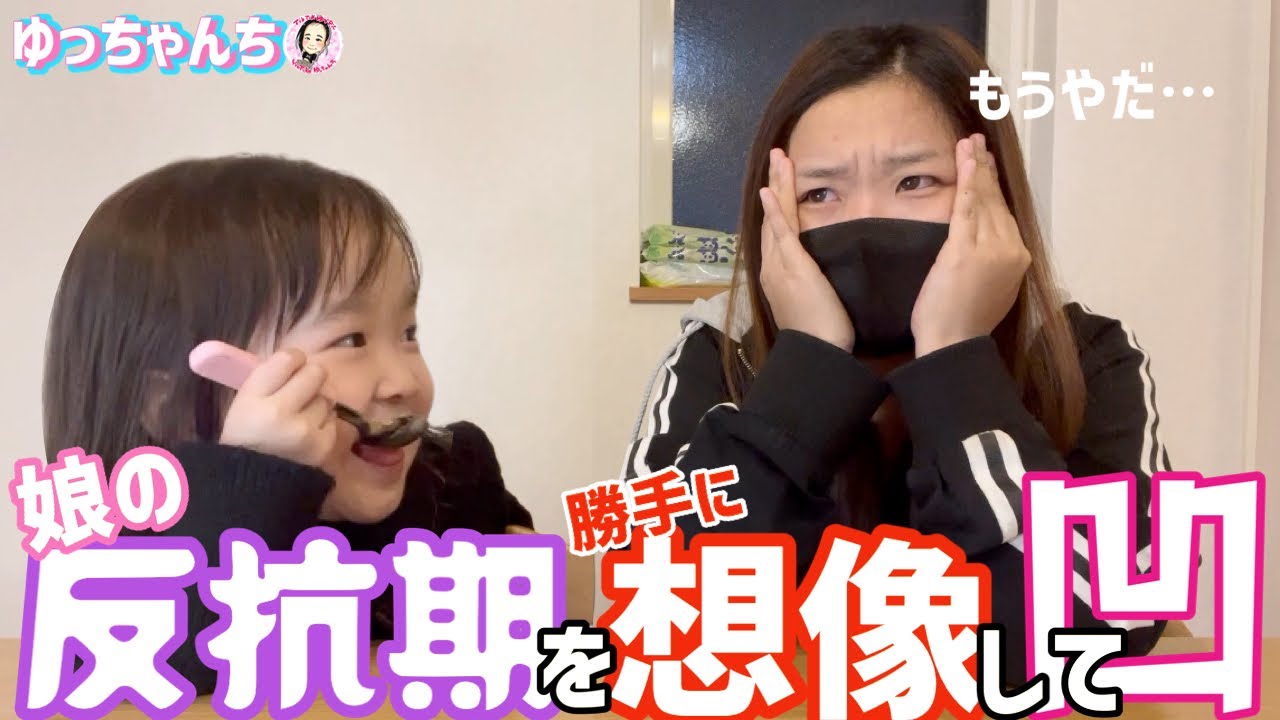 娘の反抗期を勝手に想像して凹むｗ★アイス食べると体がヒンヒンになります！【ゆっちゃんちの日常】