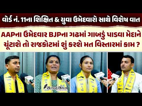 Rajkot AAP ના યુવા & શિક્ષિત ઉમેદવાર BJP સામે લડી લેવાના મૂડમાં જૂઓ શું કર્યો હુંકાર? Gujarati News