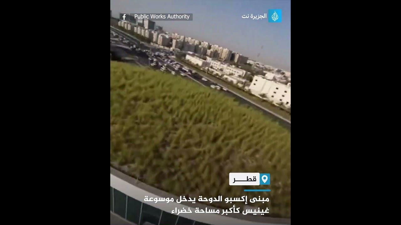 مبنى إكسبو الدوحة يدخل موسوعة غينيس كأكبر مساحة خضراء