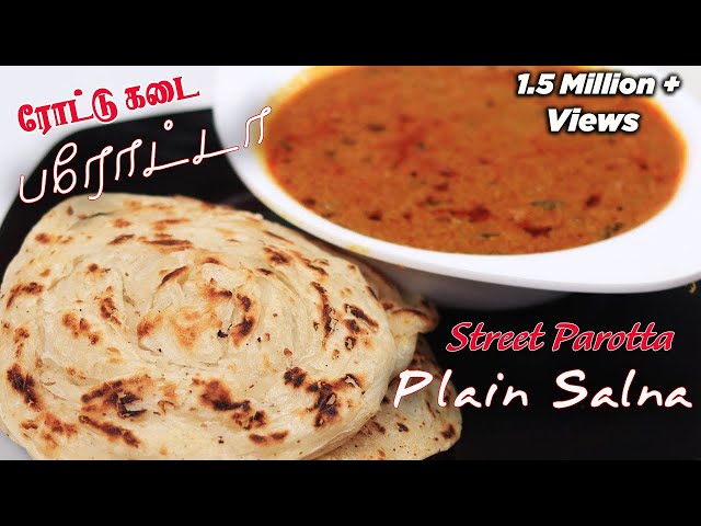 ரோட்டு கடை பரோட்டா சால்னா | Street Shop Style Parotta and Plain Salna | parotta recipe in tamil class=