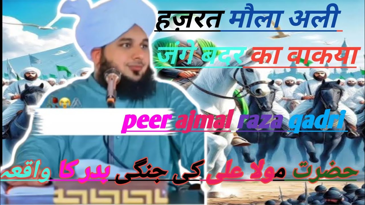 हजरत मौला अली का जंगे बदर का वाकया। Hazrat mawla ali ka jange badr. #Maulana ajmal raza qadri