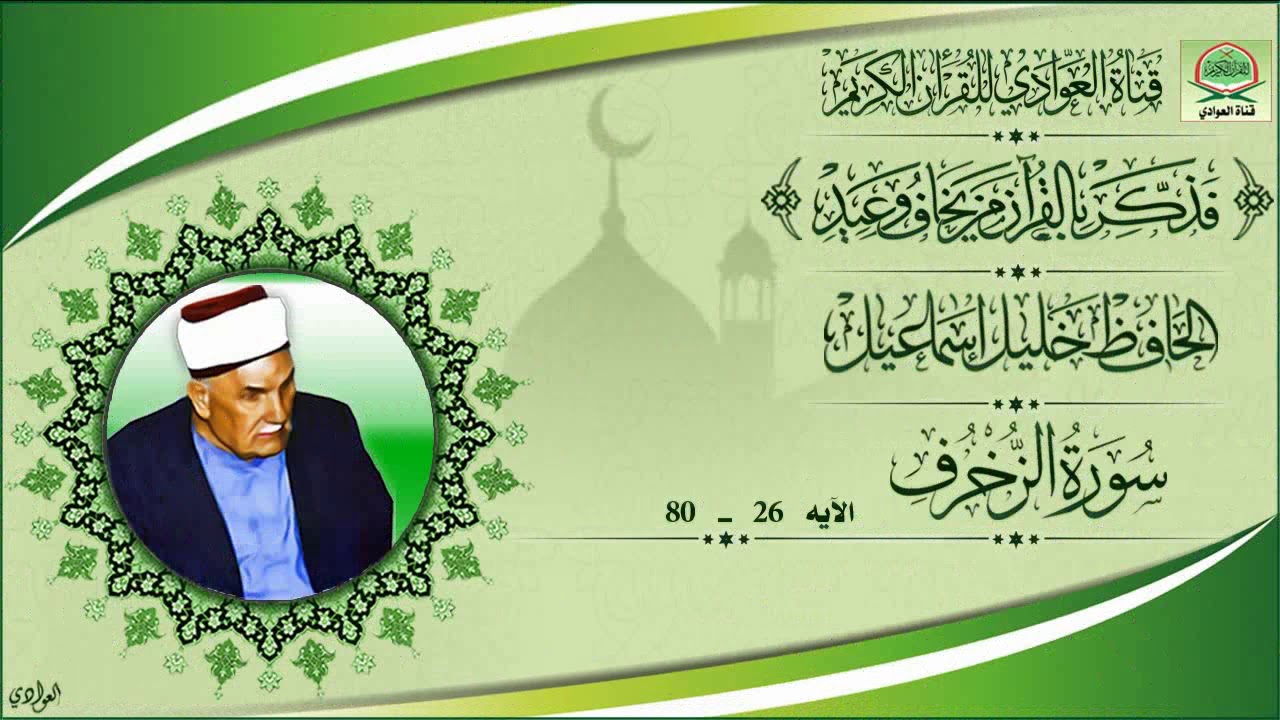 من نوادر تلاوات الحافظ خليل اسماعيل - سورة الزخرف الآيه 26 - 80