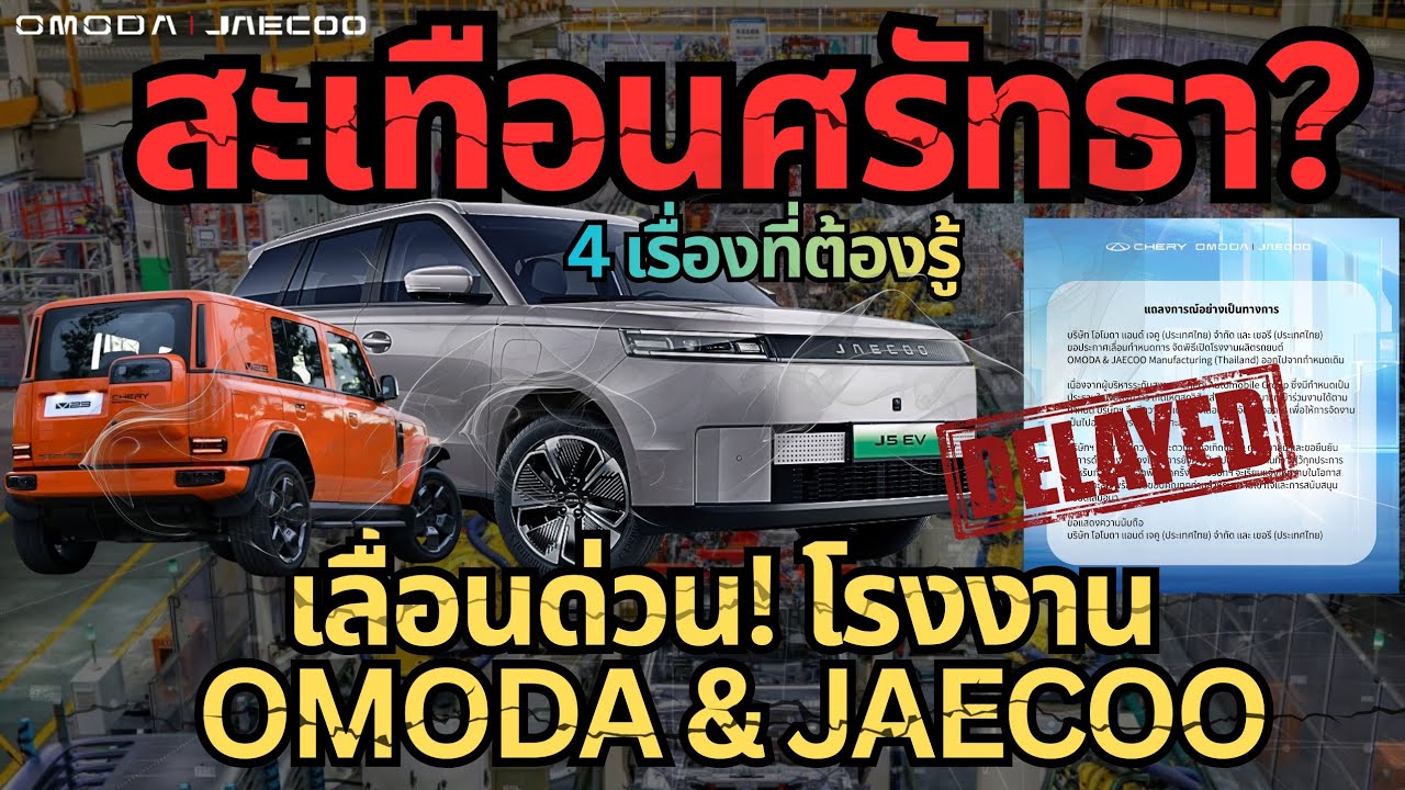 ช็อกนักข่าว! Chery เลื่อนพิธีเปิดกลางดึก เกิดอะไรขึ้น?#รถยนต์ไฟฟ้า #ev #jaecoo #jaecoo5ev 