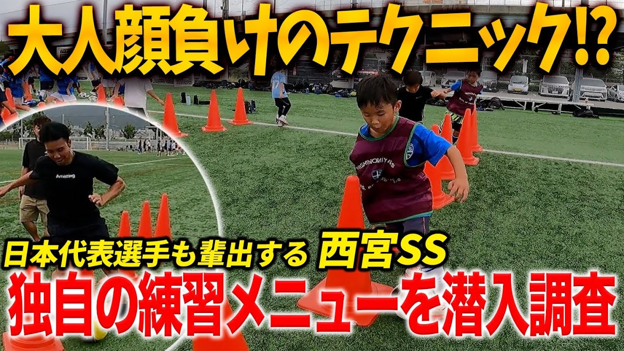 【日本代表輩出】日本屈指のドリブルスキル『西宮SS』選手権優勝選手がその独自の練習を体験!!!