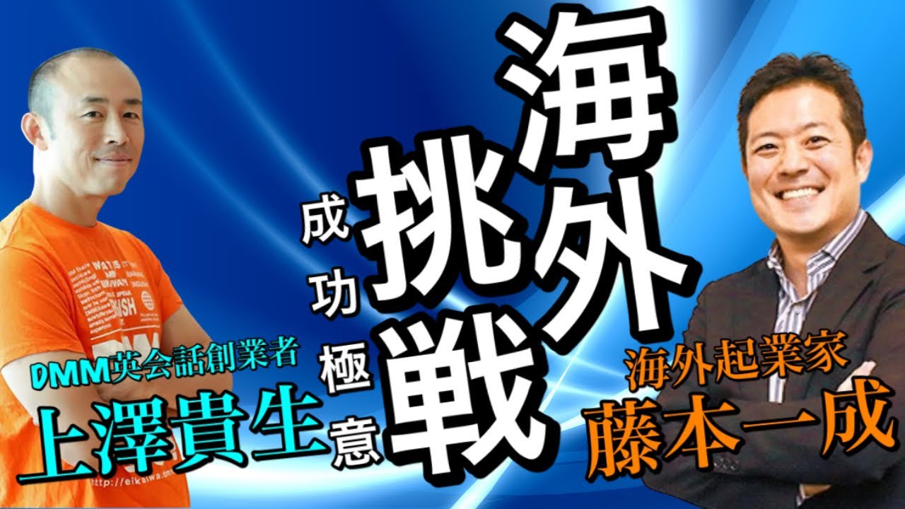 DMM英会話創業者×海外起業家④】海外挑戦を始めたきっかけ&成功する