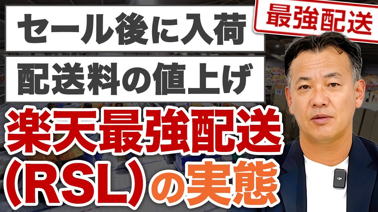 【急増】楽天最強配送について寄せられる相談内容とは？導入によるメリット・デメリットも物流のプロが解説【RSL】