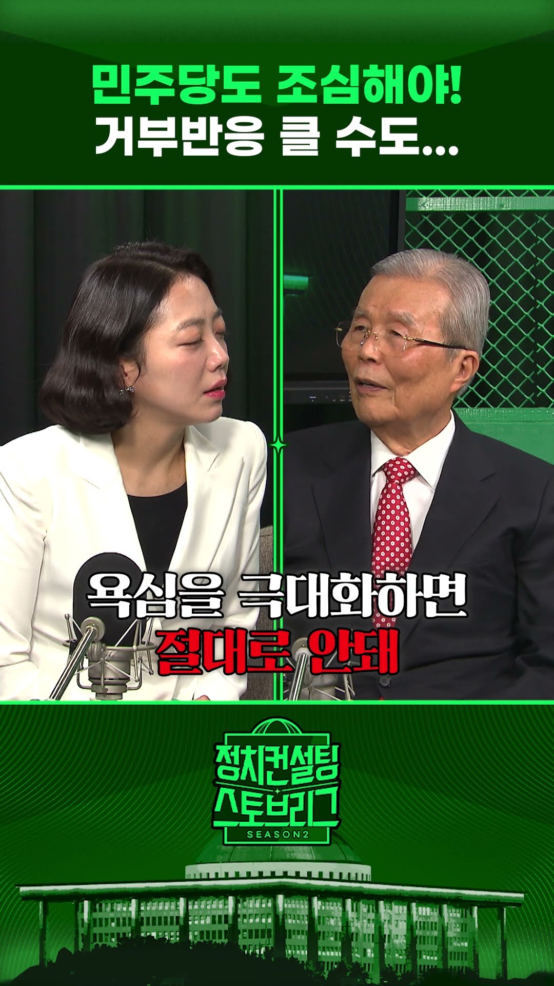“권력이라는 건 너무 과하면 탈 나...집권해도 실수할 수밖에” #정치컨설팅 #스토브리그 #shorts