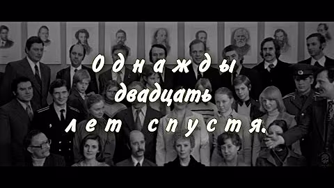 Х/Ф - Однажды двадцать лет спустя