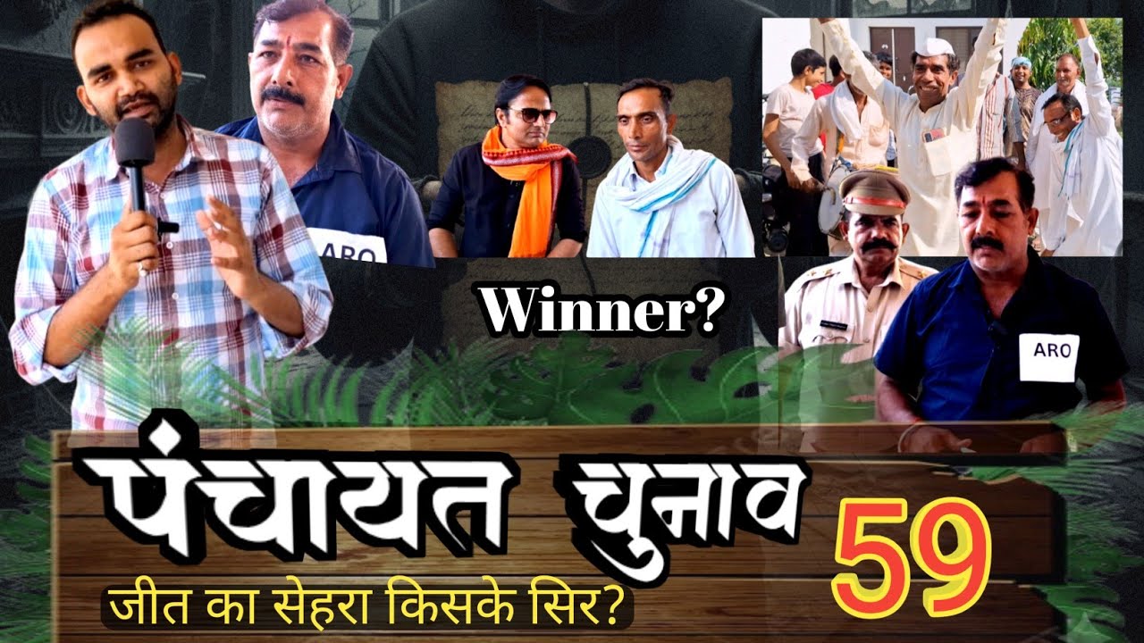 चुनाव की सच्ची कहानी-59 (जीत का सेहरा किसके सिर???)