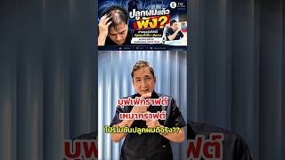 บุฟเฟ่กราฟต์ เหมากราฟต์ ใช่โปรโมชั่นปลูกผมที่ดีที่สุดจริงหรือไม่⁉️ #บุฟเฟ่กราฟต์ #ปลูกผม