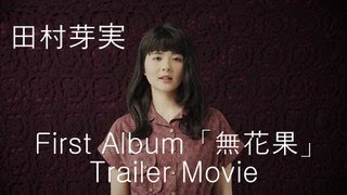 田村芽実 / Album｢無花果｣　-トレーラー映像-