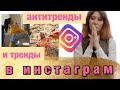 АНТИТРЕНДЫ И ТРЕНДЫ ИНСТАГРАМ 2019 | КОНТЕНТ И ПРОДВИЖЕНИЕ