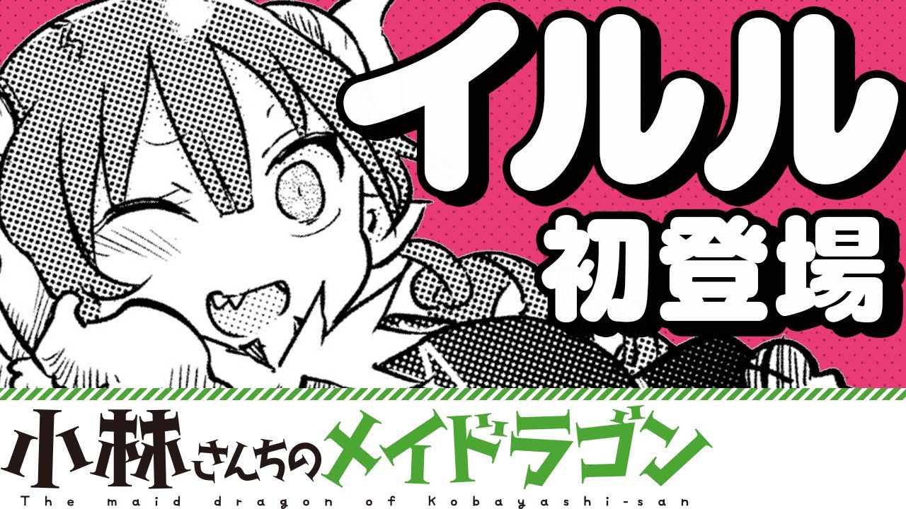 【漫画】『小林さんちのメイドラゴン』イルル初登場 人外系日常コメディ！【小林さんちのメイドラゴン 31+32話】│双葉社公式コミックチャンネル ...