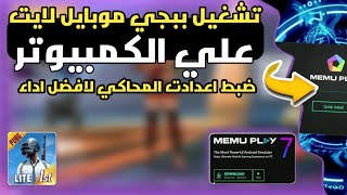 افضل محاكي لتشغيل ببجي لايت وافضل اعدادت المحاكي وتشغيل ٩٠ فريم 💥🔥