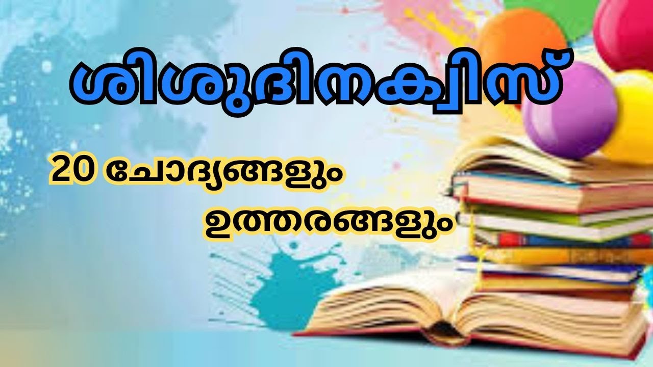 ശിശുദിന ക്വിസ് | Children's day quiz | ചോദ്യങ്ങളും ഉത്തരങ്ങളും